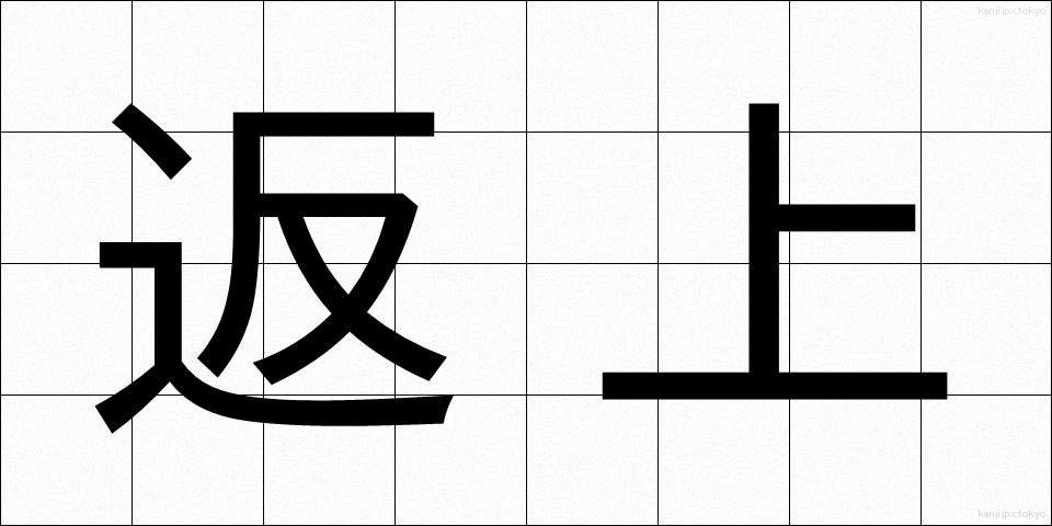 返上 (へんじょう)