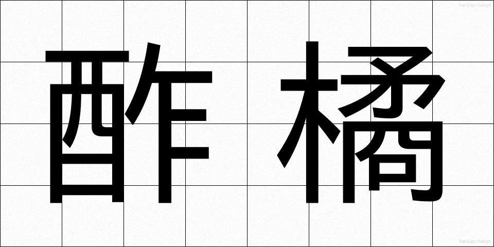 酢橘 (すだち)