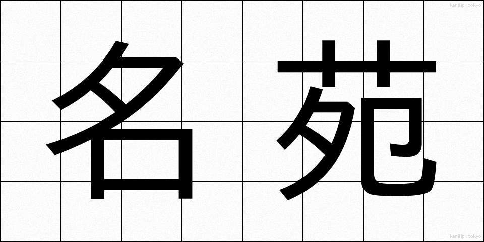 名苑 (めいえん)
