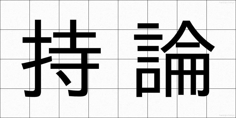 持論 (じろん)