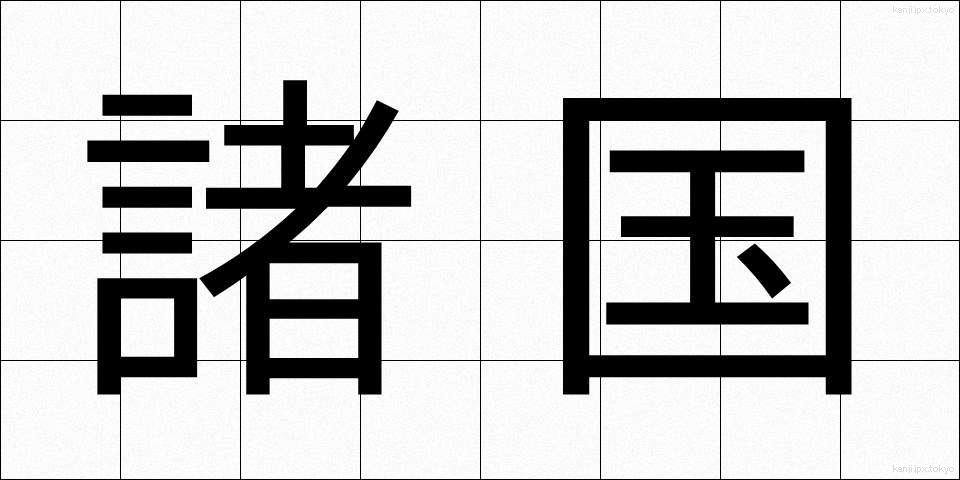 諸国 (しょこく)