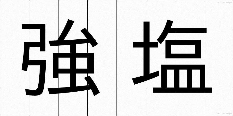強塩 (きょうえん)
