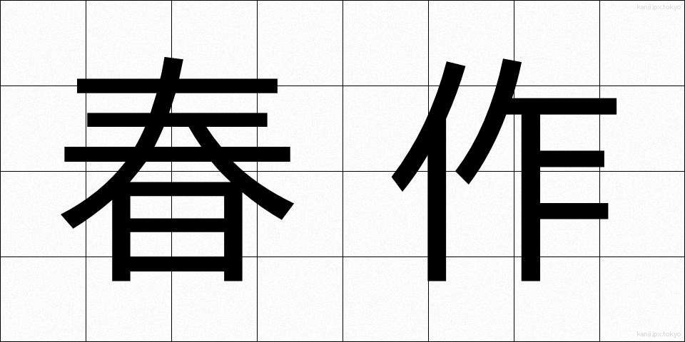 春作 (しゅんさく)