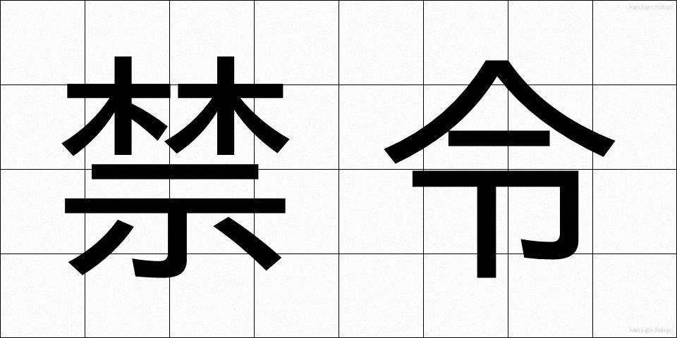 禁令 (きんれい)