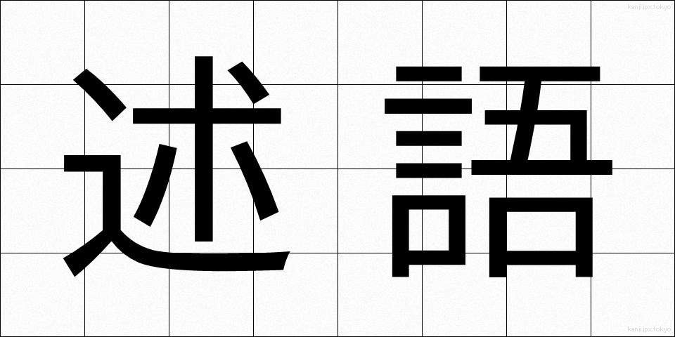 述語 (じゅつご)
