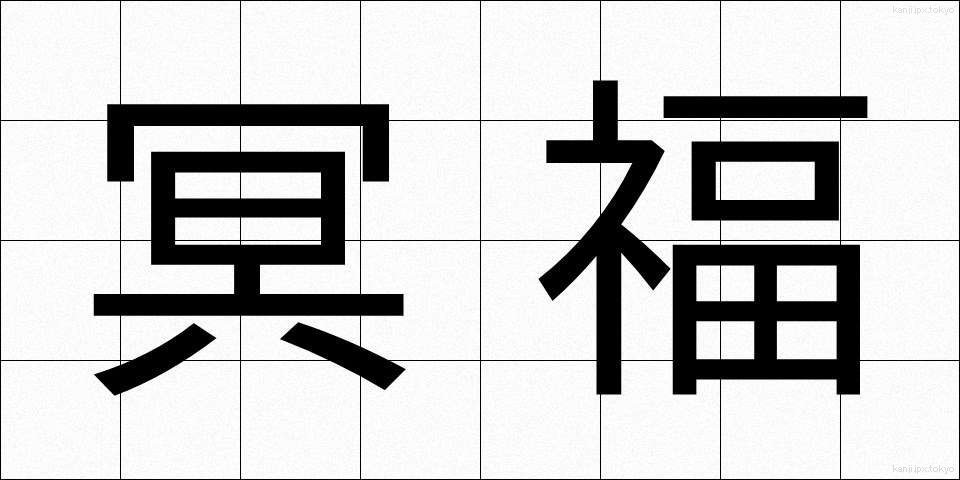 冥福 (めいふく)