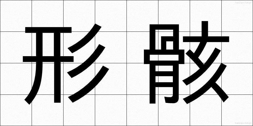 形骸 (けいがい)