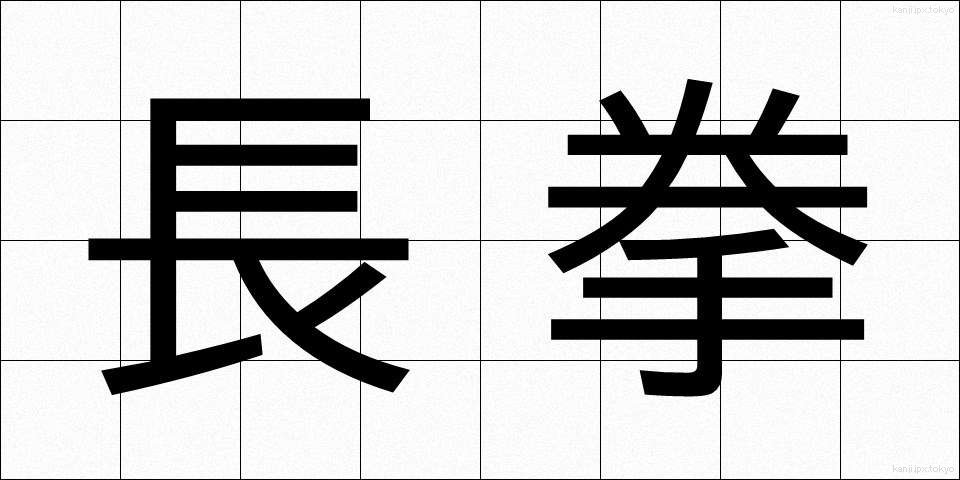長拳 (ちょうけん)