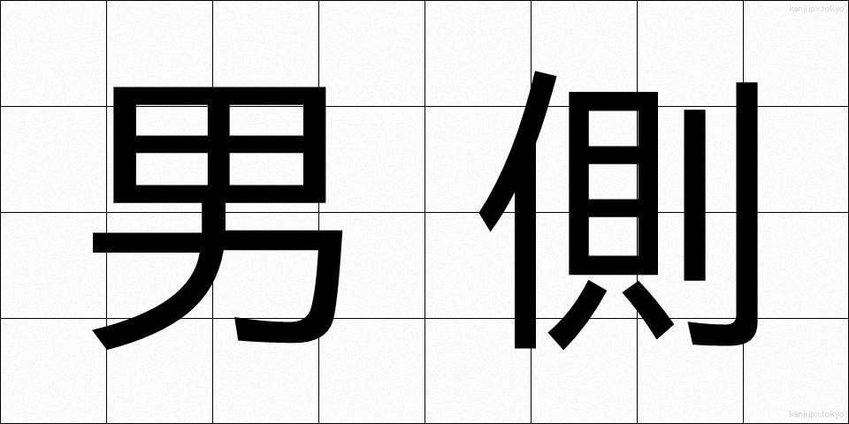 男側 (おとこがわ)