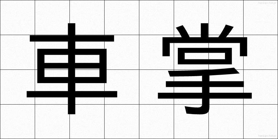 車掌 (しゃしょう)