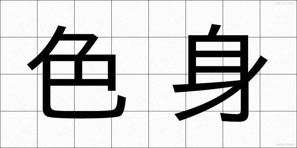 色身 (しきしん)