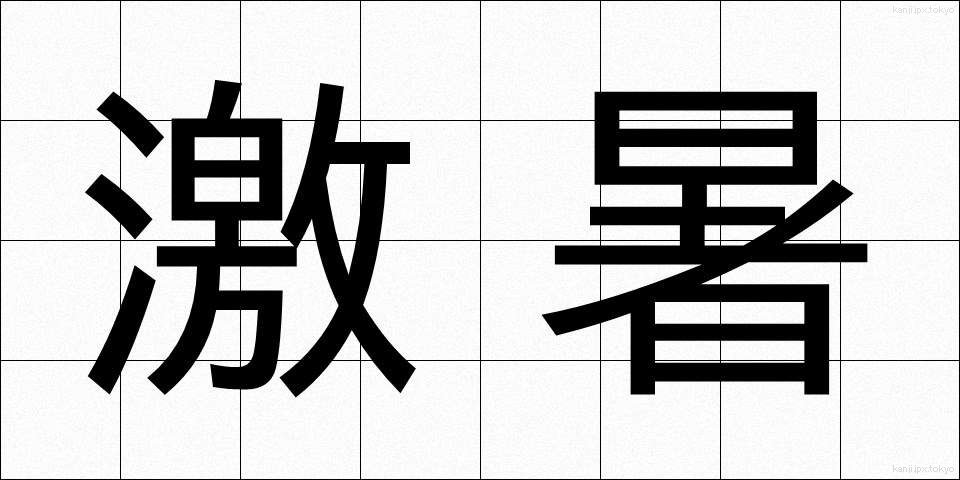 激暑 (げきしょ)