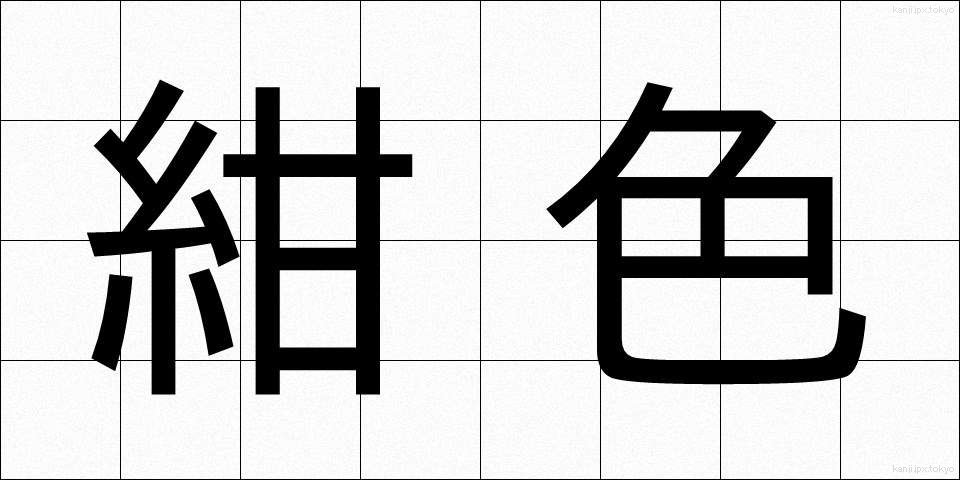 紺色 (こんいろ)
