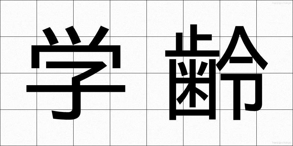 学齢 (がくれい)