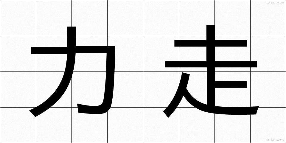 力走 (りきそう)