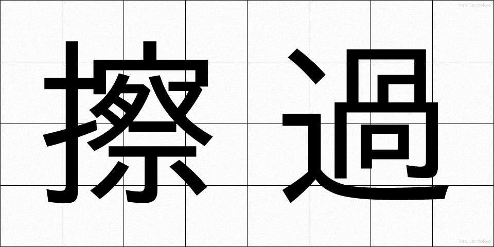 擦過 (さっか)