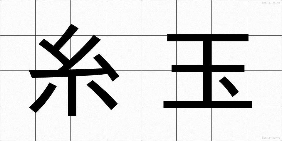 糸玉 (いとだま)