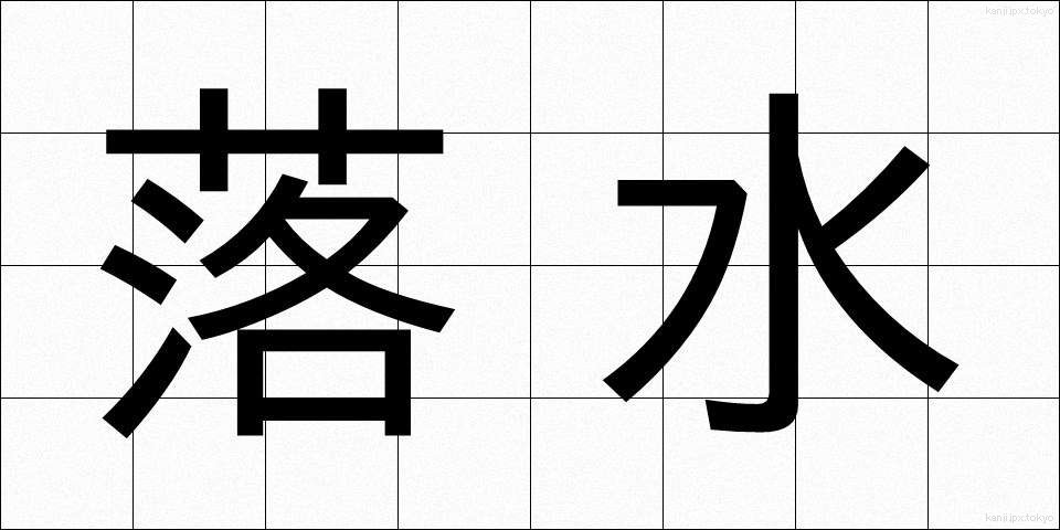 落水 (らくすい)