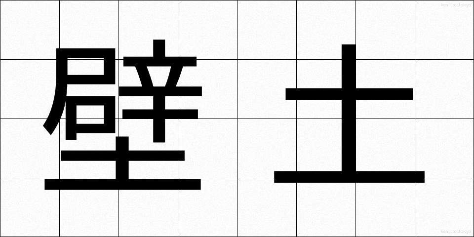 壁土 (かべつち)