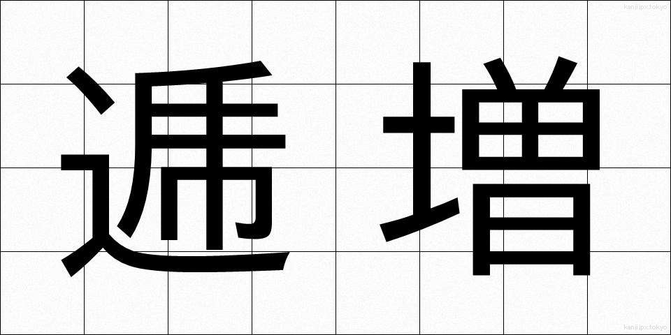 逓増 (ていぞう)