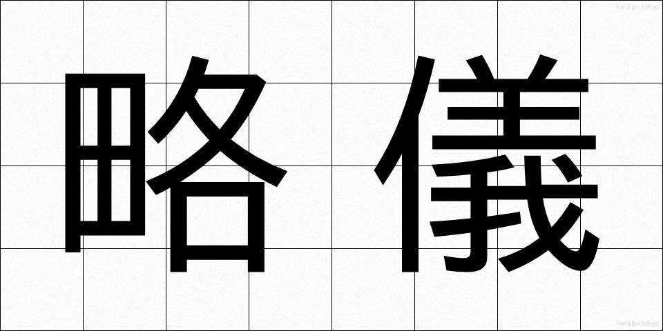 略儀 (りゃくぎ)