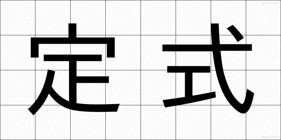 定式 (ていしき)