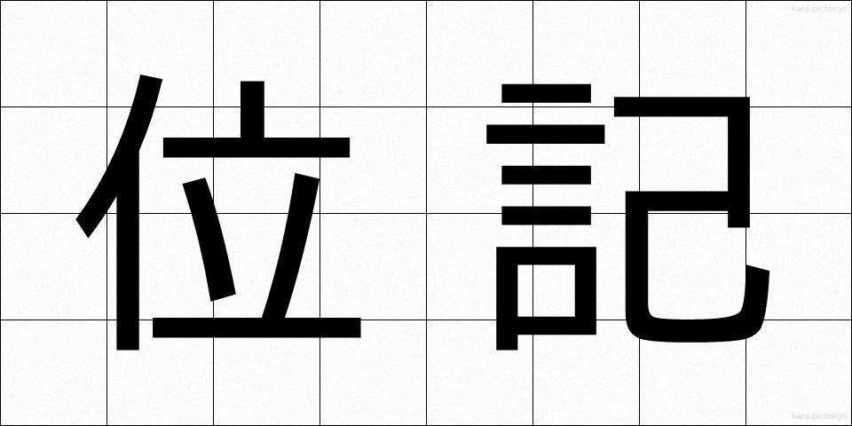 位記 (いき)