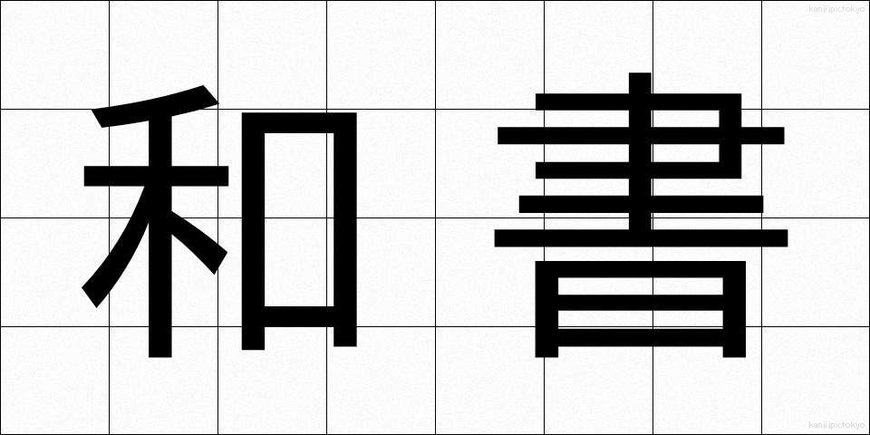 和書 (わしょ)