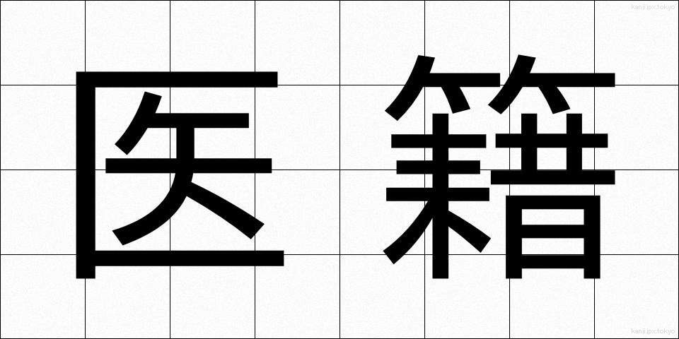 医籍 (いせき)