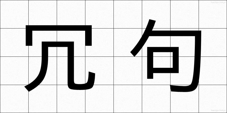 冗句 (じょうく)