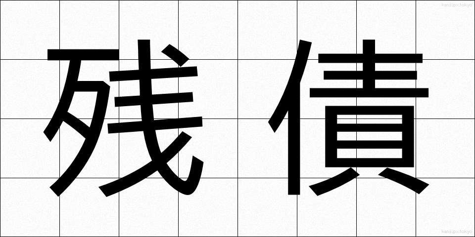 残債 (ざんさい)