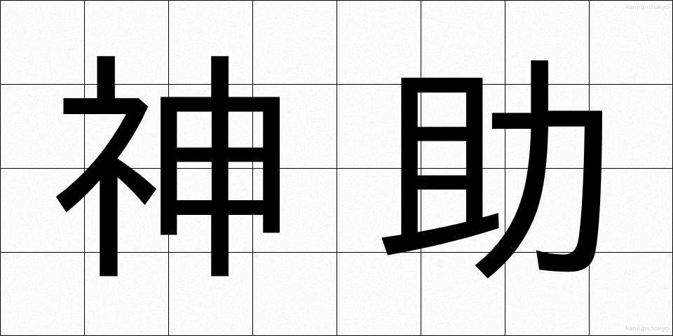 神助 (しんじょ)