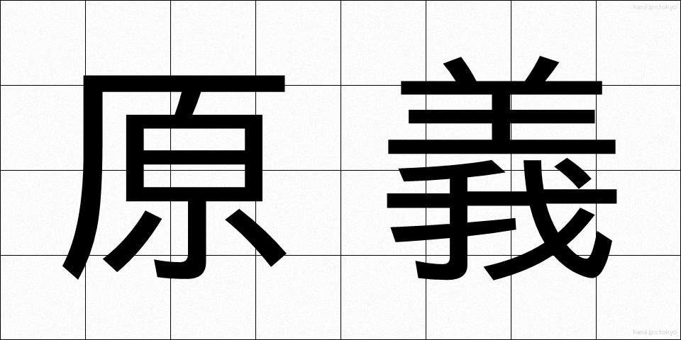 原義 (げんぎ)