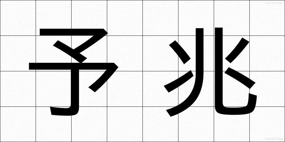 予兆 (よちょう)