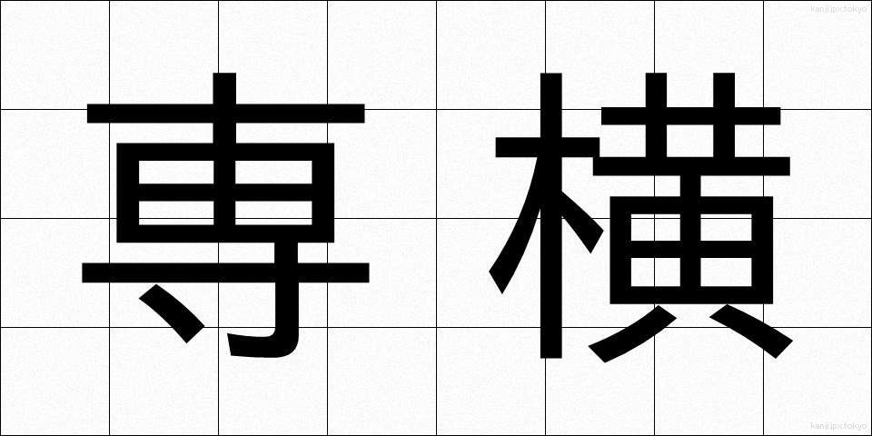 専横 (せんおう)