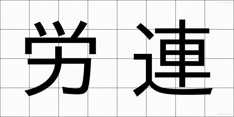 労連 (ろうれん)