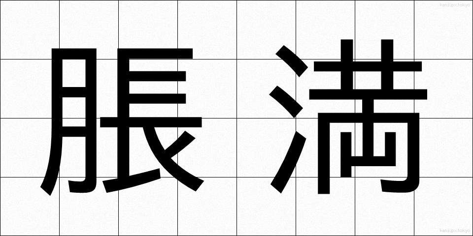 脹満 (ちょうまん)