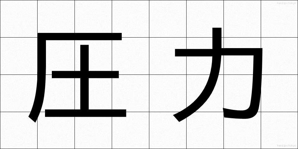 圧力 (あつりょく)