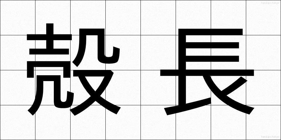 殻長 (かくちょう)