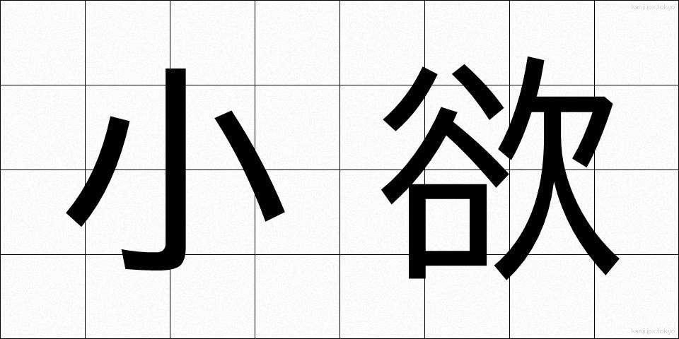 小欲 (しょうよく)