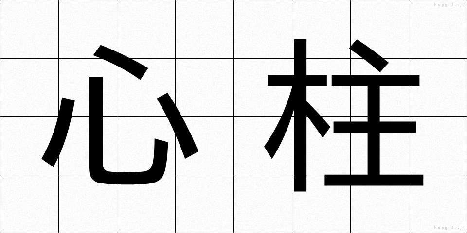 心柱 (しんちゅう)