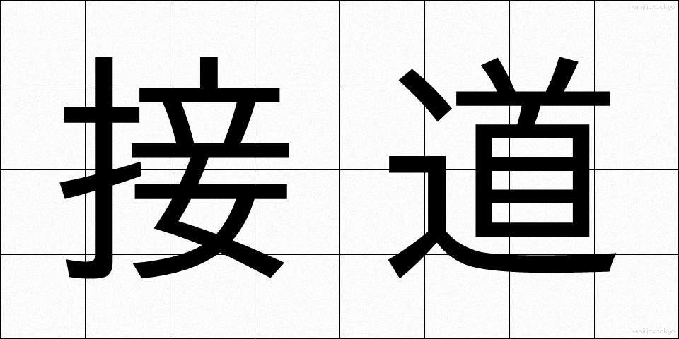 接道 (せつどう)