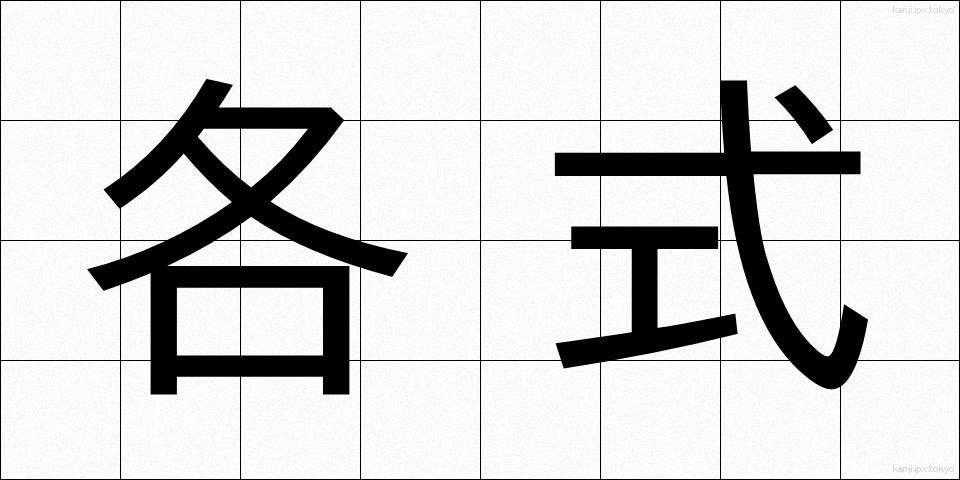 各式 (かくしき)