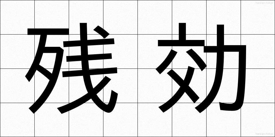残効 (ざんこう)