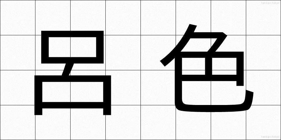 呂色 (ろしき)
