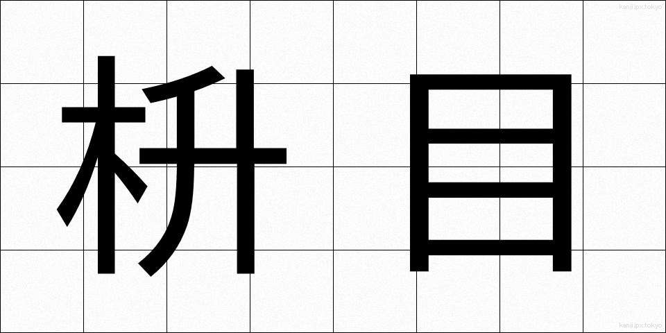 枡目 (ますめ)