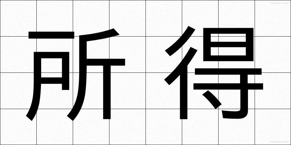 所得 (しょとく)