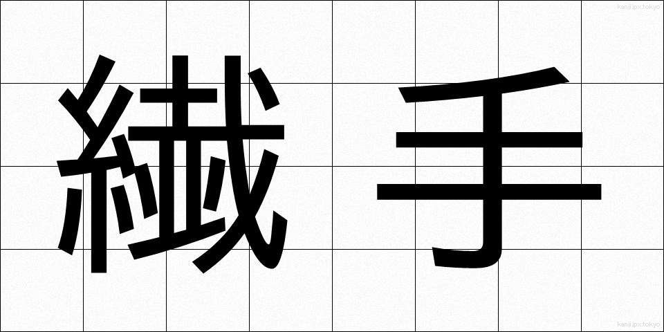 繊手 (せんしゅ)