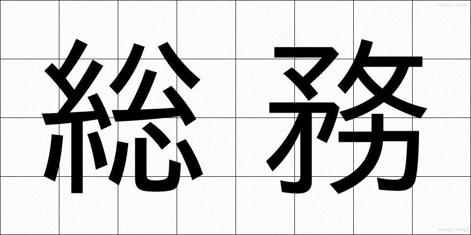 総務 (そうむ)
