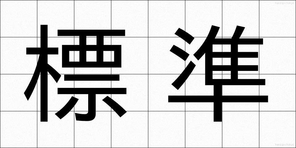 標準 (ひょうじゅん)